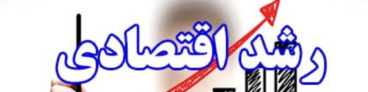رشد اقتصادی در ۱۴۰۳مشخص شد